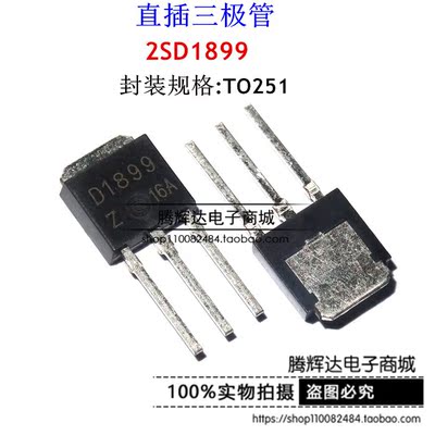 D1899 2SD1899 三极管变频器专用对管 TO-251 全新原装