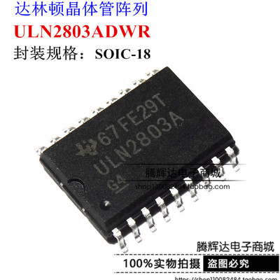 全新 ULN2803ADWR SOP18 丝印 ULN2803A达林顿晶体管阵列 芯片