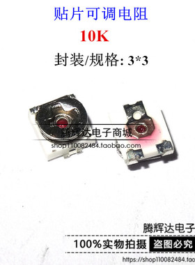 贴片微调电阻 10K 3*3 可调电位器 松下原装EVM3ESX50B14