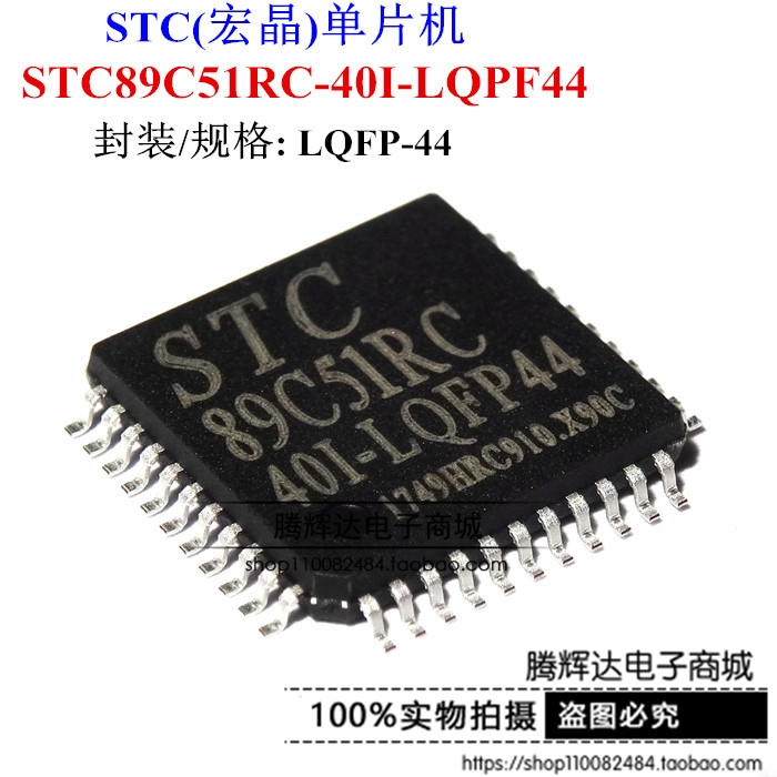 STC89C51RC-40I-LQFP44 全新原装正品现货 专营全系列STC单片机