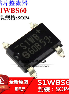 S1WBS60 S1WB S60 单向 600V 1A 桥式整流器 整流桥 SOP-4