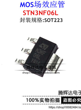 全新原装 STN3NF06L 3NF06L N3NF06L SOT223 MOSFET 沟道场效应管