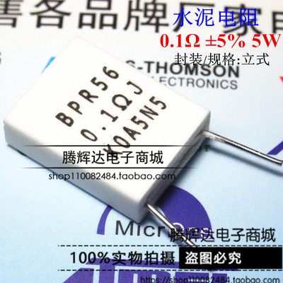 全新 BPR56 5W 0.1R 0.1欧 无感水泥电阻 立式 陶瓷电阻 2脚 现货