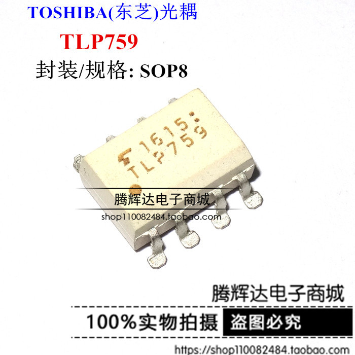 贴片高速光耦合器TLP759 TLP759F  SOP8 TOSHIBA全新原装