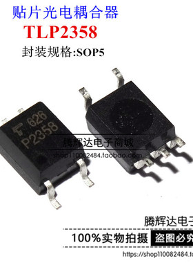 TLP2358 P2358 SOP-5 高速光耦 进口TOSHIBA 东芝 原装正品