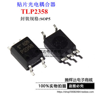 TLP2358 P2358 SOP-5 高速光耦 进口TOSHIBA 东芝 原装正品