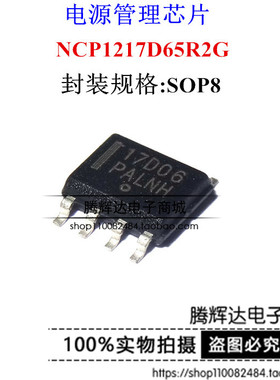 全新原装 NCP1217D65R2G 17D06 贴片八脚 SOP8 液晶电源管理芯片