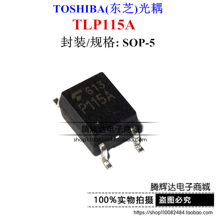 TLP115A光耦贴片SOP-5全新正品 P115A质量保障可以直拍