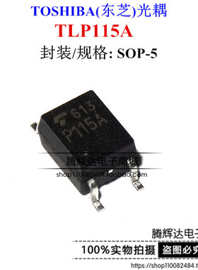 TLP115A 光耦贴片SOP-5 全新正品 P115A 质量保障 可以直拍