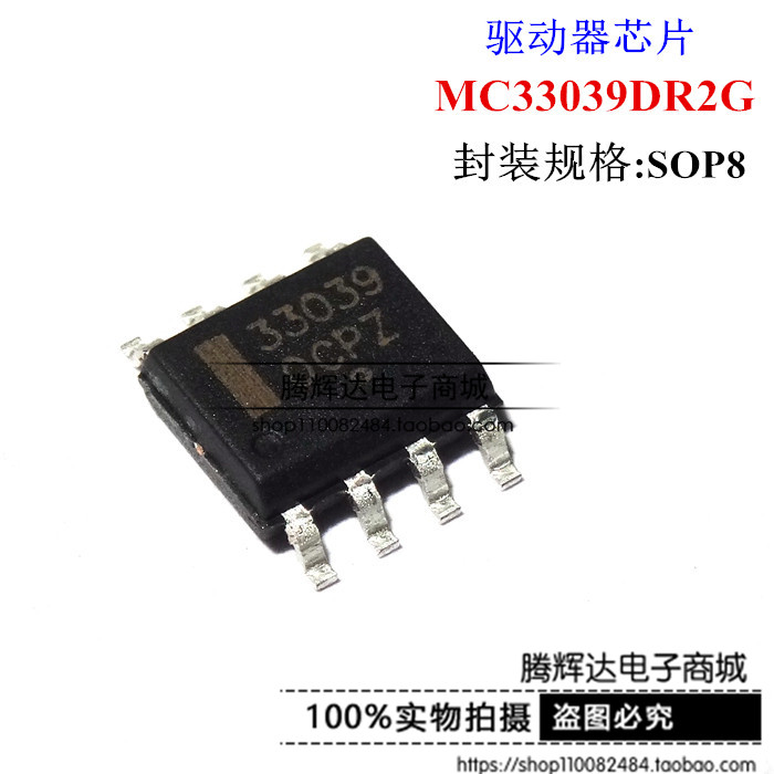 MC33039DR 33039 无刷直流电动机速度控制 SOP8 全新原装正品
