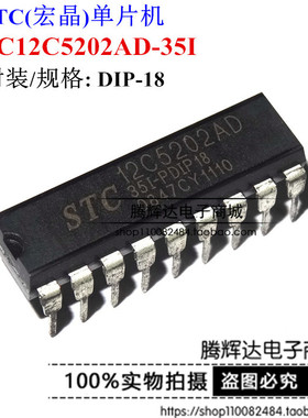 STC12C5202AD-35I-PDIP18  STC单片机 STC12C5202AD 先咨询后下单