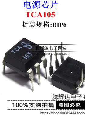 原装正品 TCA105 DIP6 西门子