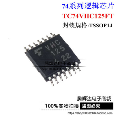 全新原装正品 TC74VHC125FT VHC125 贴片TSSOP14 逻辑芯片