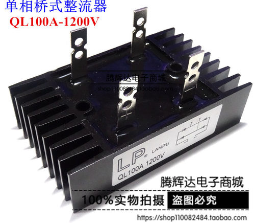 全新原装  单相桥式整流器QL100A QL100A-1200V 整流桥堆
