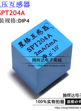 SPT204A 精密电压互感器2mA 4脚直插 全新原装