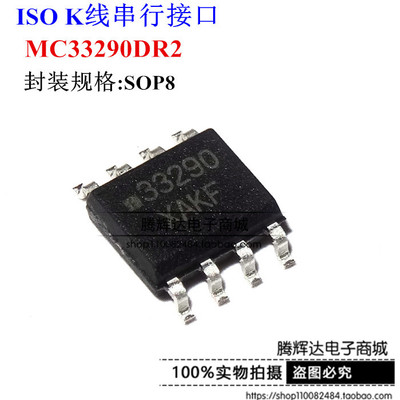 MC33290DR2G MCZ33290EFR2 33290 SOP8 接口芯片 专用 全新原装