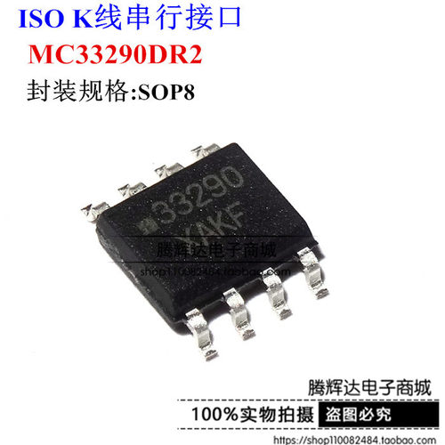 MC33290DR2G MCZ33290EFR2 33290 SOP8 接口芯片 专用 全新原装