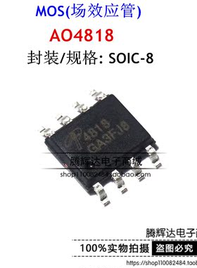 全新 MOS场效应管AO4818 4818 A04818 SOP8 30V