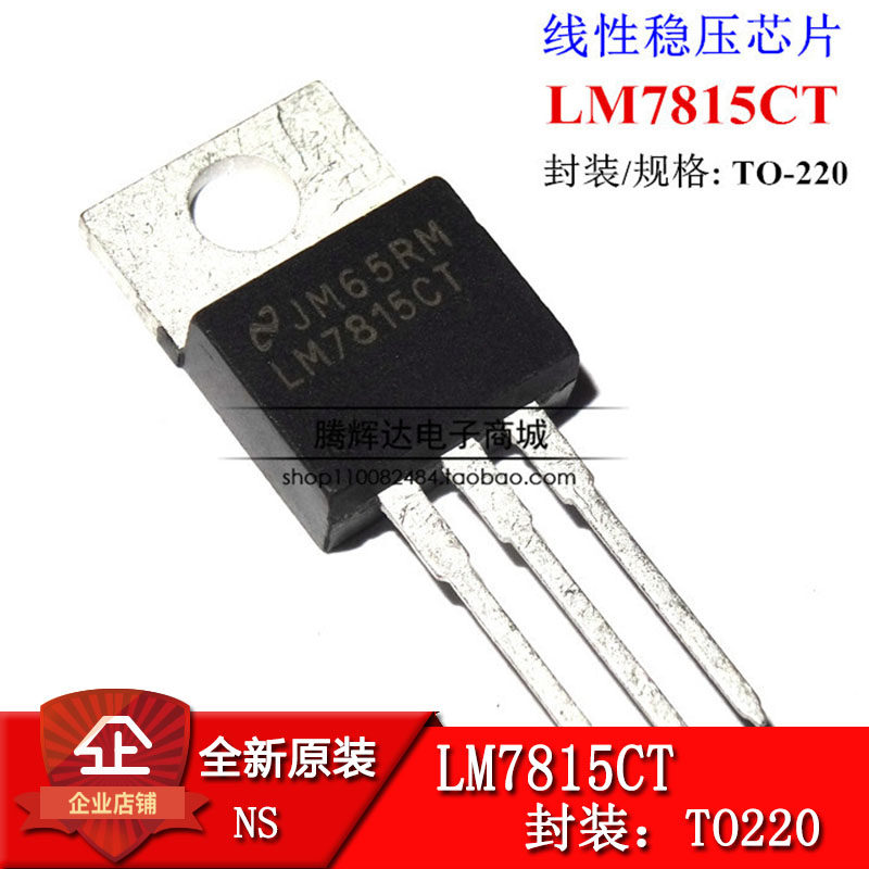 三端稳压管LM7815 LM7815C LM7815CT TO-220 散新原装正品