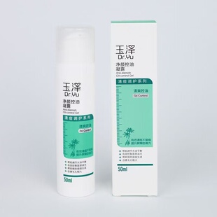 清仓玉泽净颜控油凝露