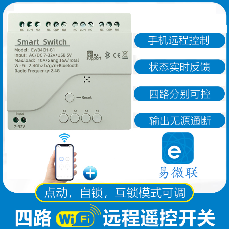 易微联点动互锁自锁智能开关手机控制WiFi四路模块天猫精灵小爱