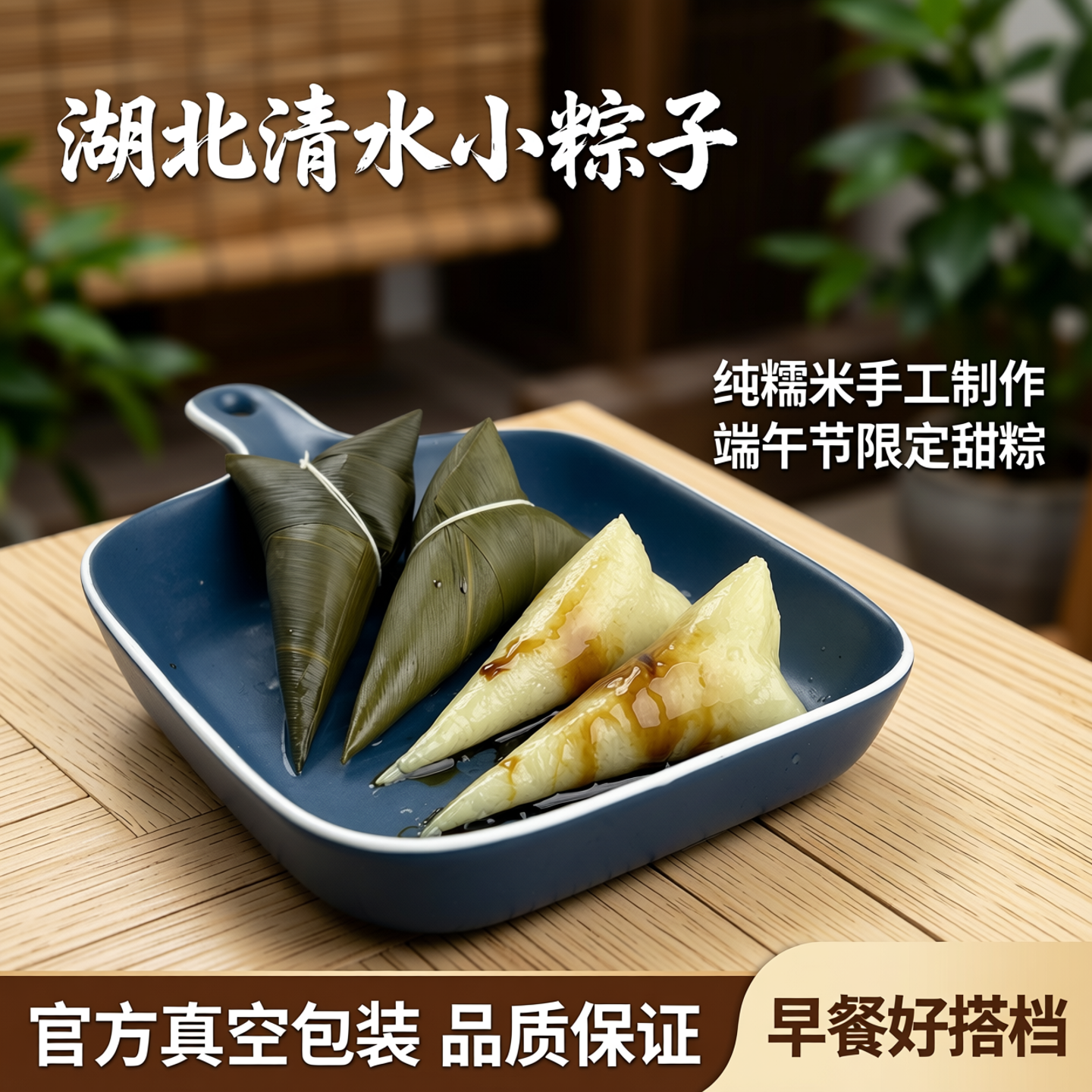 湖北清水小粽子纯糯米棕子官方真空甜特产早餐手工迷你端午节白米