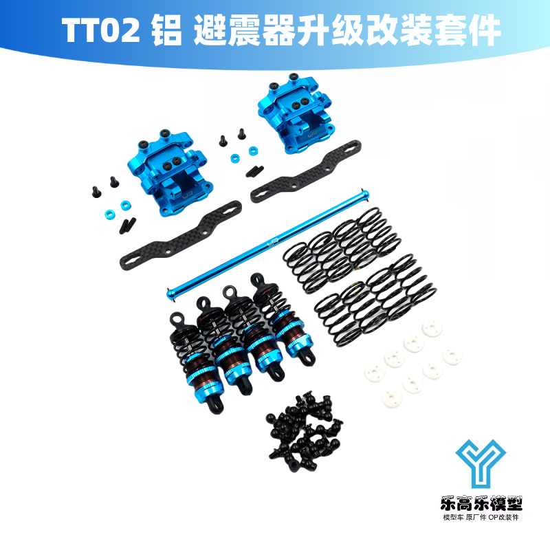 TT02 铝 避震器升级改装套件 变速箱盖 避震YR#TATT-S07 TATT-061