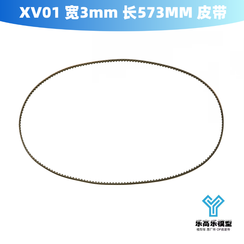 XV01 XV01 PRO 宽3mm 长573MM 皮带 田宫 #51512