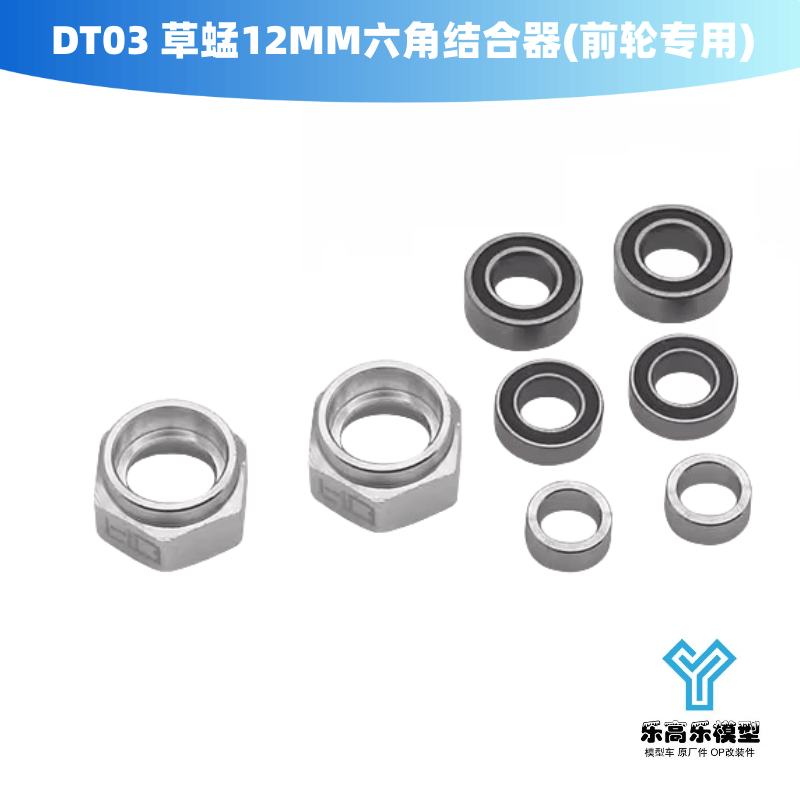 DT03 草蜢 大黄蜂 轴承12MM六角结合器(前轮专用) HR#TGH10BF08