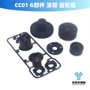 G部件 田宫 波箱 适用Jeep 19005422 齿轮组 CC01