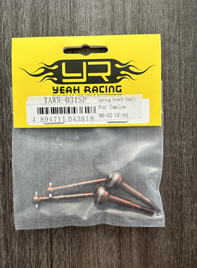 WR02 GF01 TA01 TL01 弹簧钢 传动轴 CVD Yeah Racing#TAWR-031SP