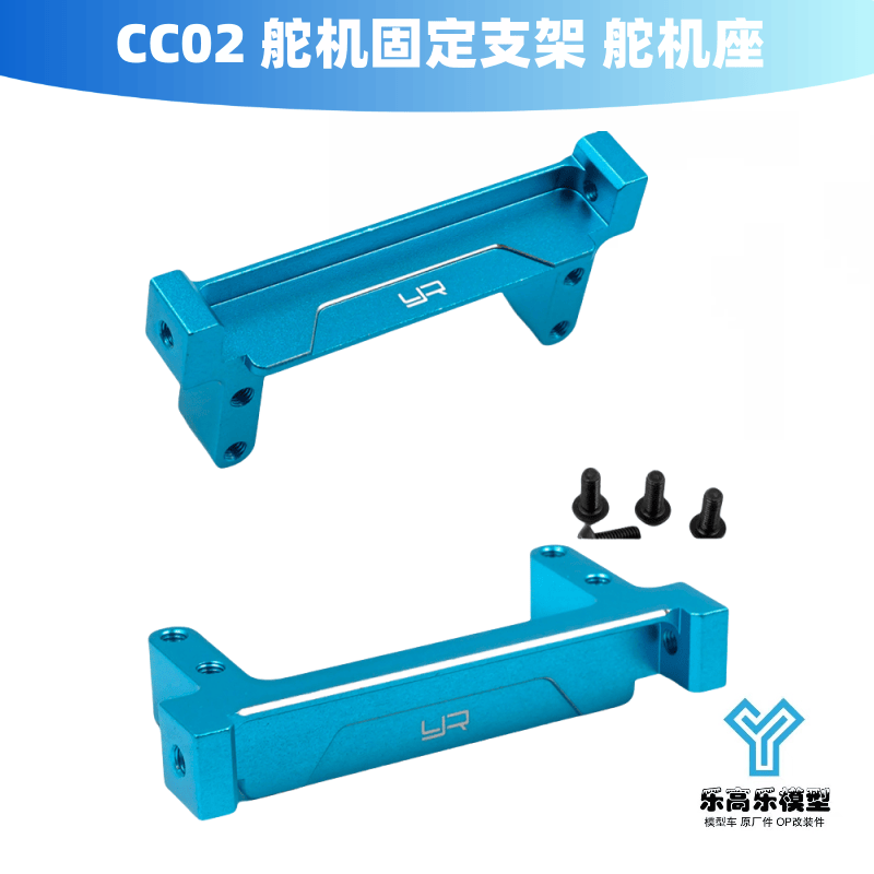 CC02 舵机固定支架 舵机座 Yeah Racing#TACC-046BU