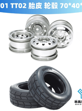 TT01 TT02 胎皮 1/10 房车用 田宫 胎皮#51589 轮毂#51588 #54741