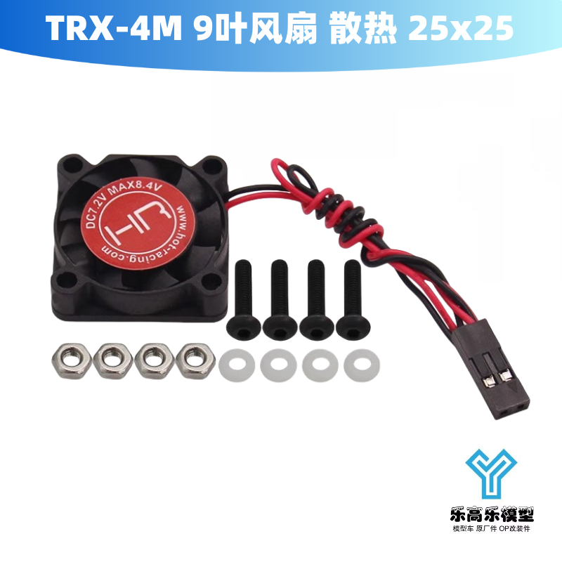 TRX-4M 马达散热风扇 9叶风扇 电机散热 25x25x7mm HR #MH252F