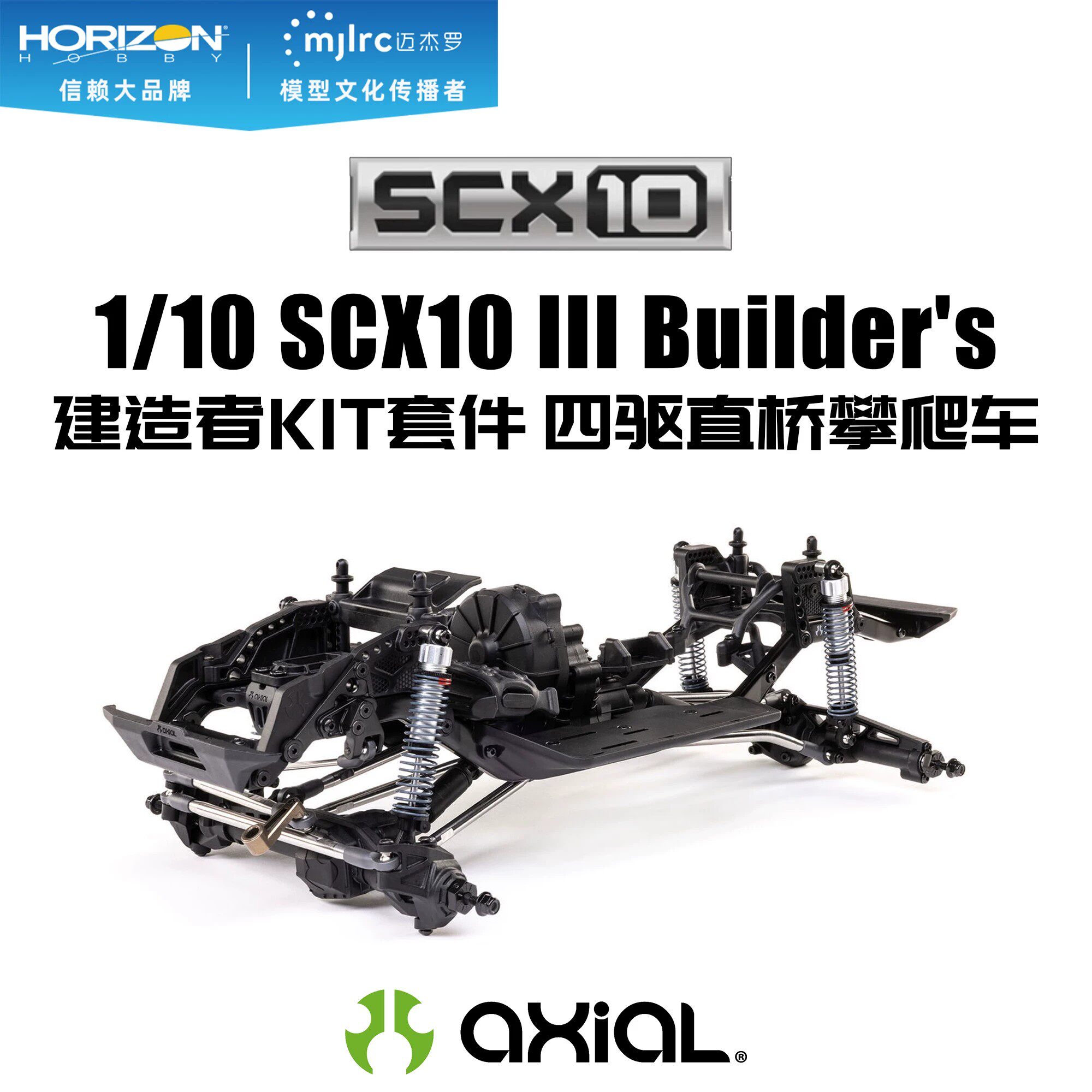 AXIAL1/10 SCX10 III Builder's建造者KIT四驱直桥攀爬车AXI-2755