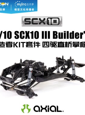 AXIAL1/10 SCX10 III Builder's建造者KIT四驱直桥攀爬车AXI-2755