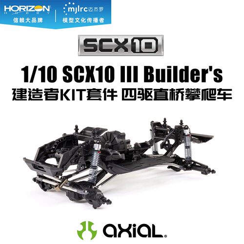 AXIAL1/10 SCX10 III Builder's建造者KIT四驱直桥攀爬车AXI-2755