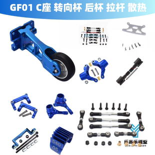 后杯 GF330F 金属改装 散热 拉杆 抬头轮 转向杯 C座 件 GF01 GPM