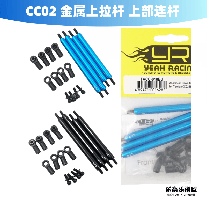 CC02 金属上拉杆套件 上部连杆 267mm轴距 Yeah Racing#TACC-018