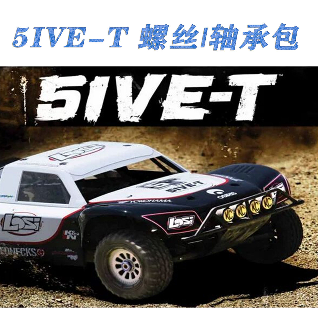 LOSI 1/5 5IVE-T 4WD SCT 汽油短卡BND(LOSB0019)螺丝维修升级包