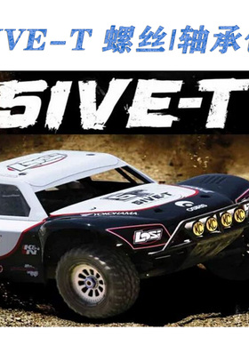 LOSI 1/5 5IVE-T 4WD SCT 汽油短卡BND(LOSB0019)螺丝维修升级包