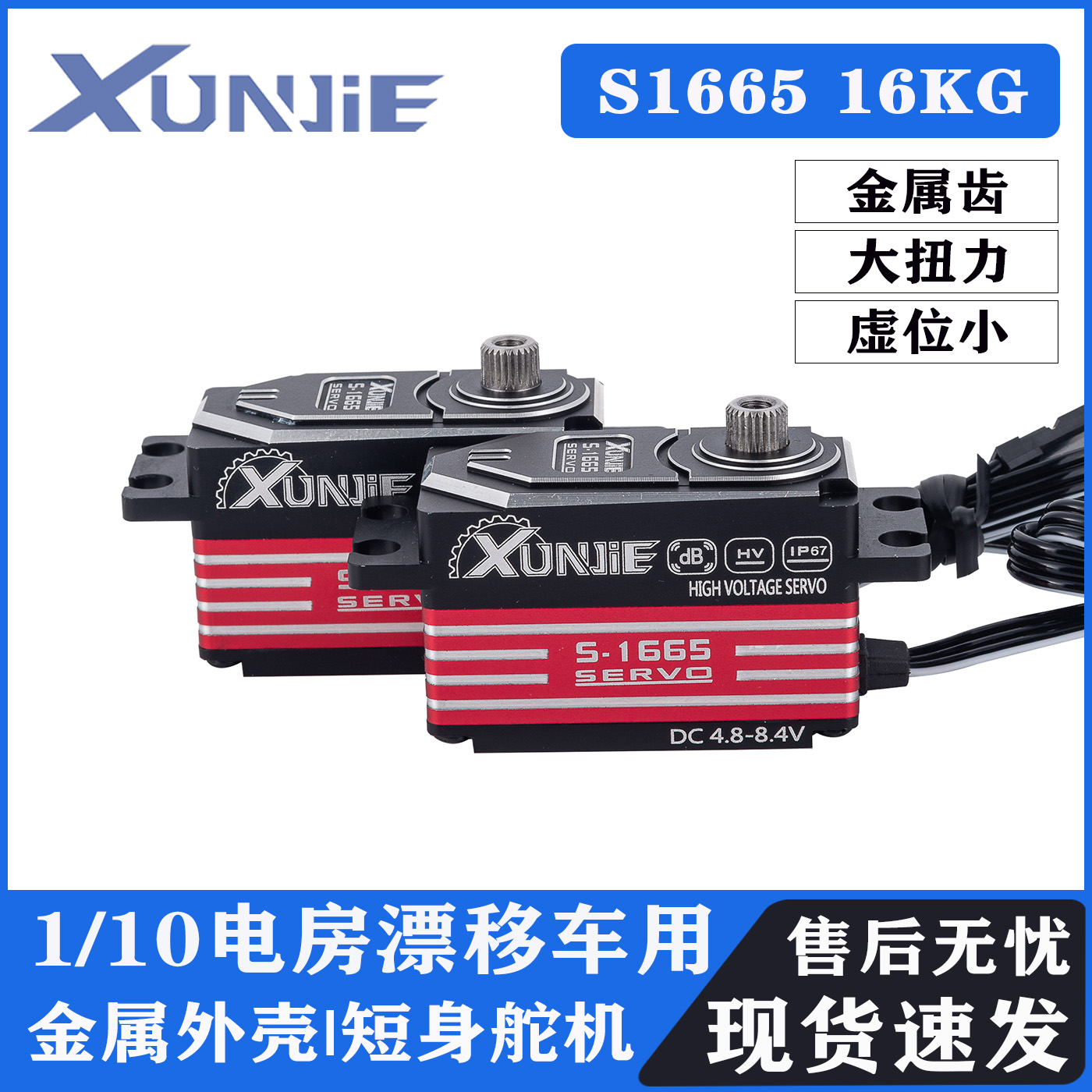 XUNJIE 迅捷S-1665 16KG短身舵机 电房漂移通用舵机 矮身短身舵机