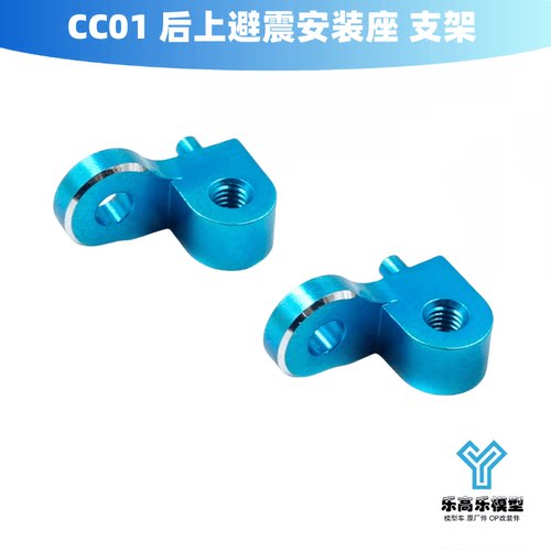 CC01 金属 后上避震安装座 减震器支架 Yeah Racing#TACC-011BU
