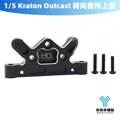 1/5 Kraton Outcast 8S 转向套件上盖 HR ARRMA#AFE12A01