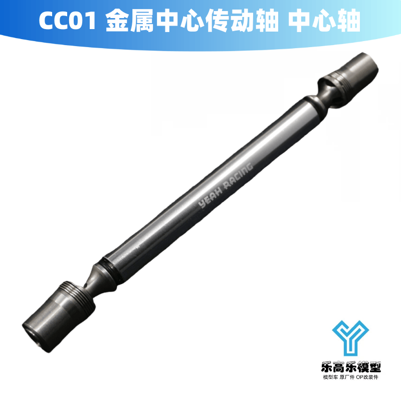 CC01 金属中心传动轴 中心轴 Yeah Racing#TACC-015