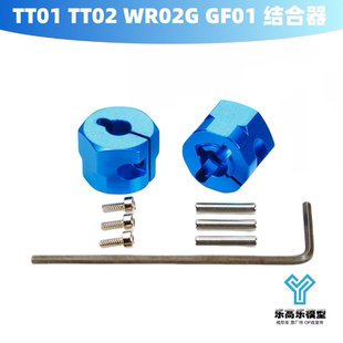 GF01 WR02G 9mm金属结合器 接合器 54610 TT01 田宫 TT02