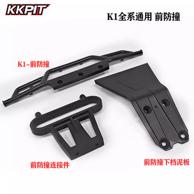 KKPIT K1全系通用 前防撞 下档泥板 连接件#11000 后防撞#11001