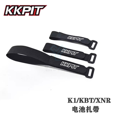 KKPIT K1全系 KBT通用 短卡 越野电池扎带 绑带 魔术扎带#10703