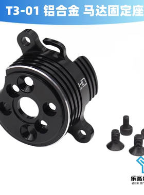 T3-01 铝合金 马达固定座 电机支架 兼容无刷马达 HR#TTDR18M01