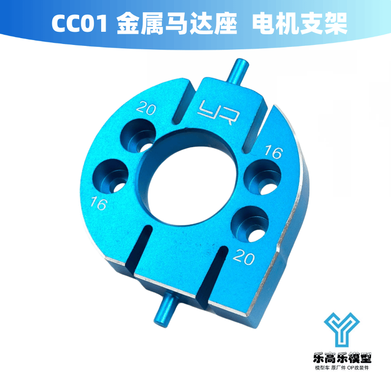 CC01 金属马达座  电机支架 蓝色 Yeah Racing#TACC-012BU